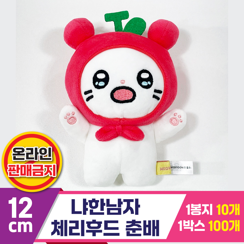 [IC]12cm 냐한남자 체리후드 춘배<10>
