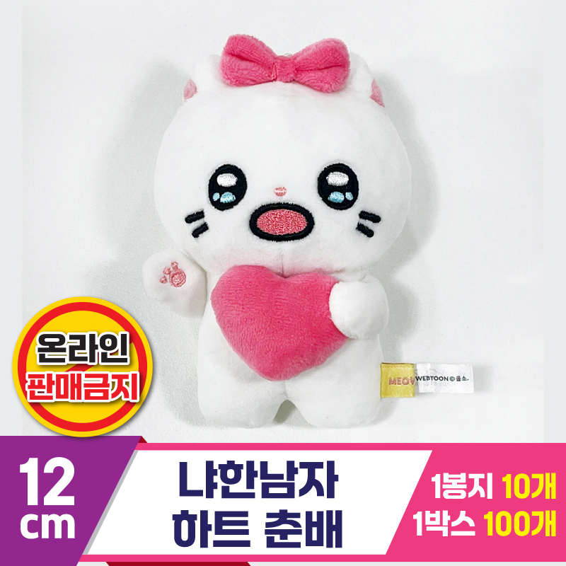 [IC]12cm 냐한남자 하트 춘배<10>