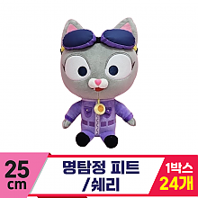 [HK]25cm 명탐정 피트/쉐리<24>