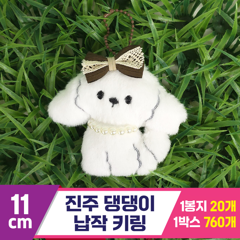[GG]11cm 진주 댕댕이 납작 키링<20>