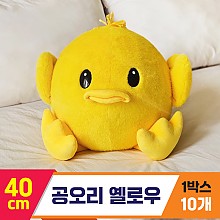 [GL]40cm 공오리 옐로우