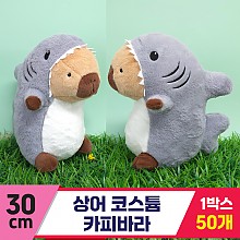 [GG]30cm 상어코스튬 카피바라<50, 대>