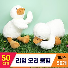 [GG]50cm 라잉 오리 중형<50, 대>