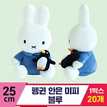 [3RD]25cm 펭귄 안은 미피/블루20>