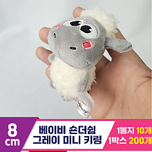 [DC]8cm 베이비 숀더쉽 그레이 미니 키링