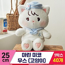 [GL]25cm 마린 미코 무스(고양이)