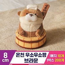 [GL]8cm 온천 우소우소짱 브라운