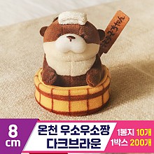 [GL]8cm 온천 우소우소짱 다크브라운