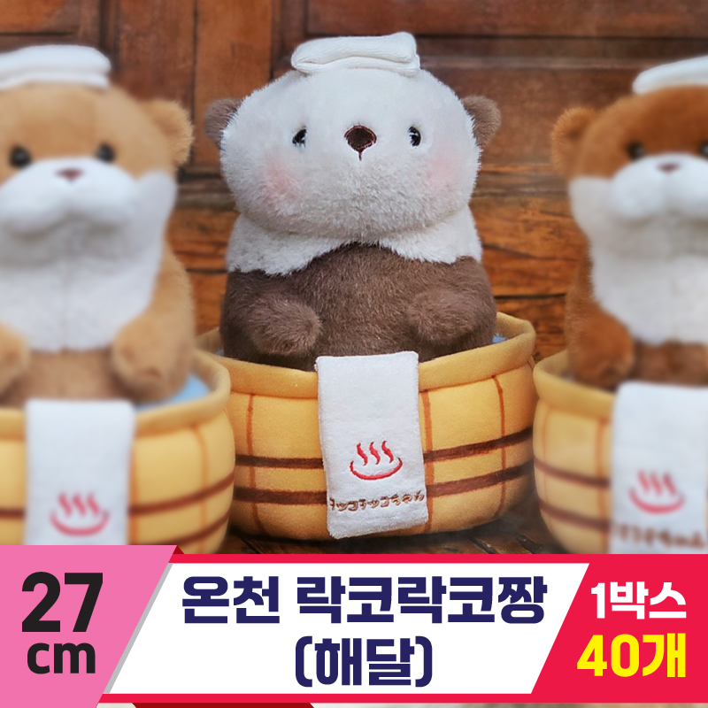 [GL]27cm 온천 락코락코짱(해달)