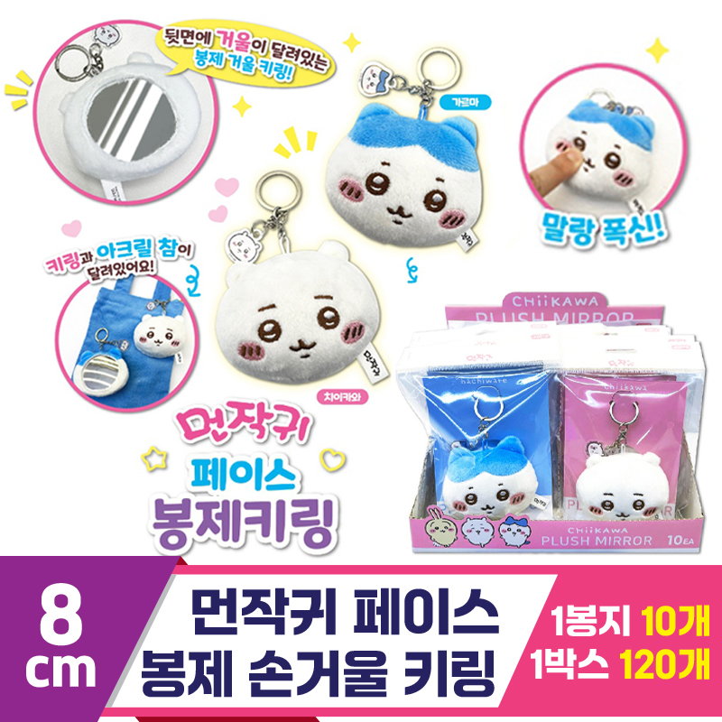 [OP]먼작귀 페이스 봉제 손거울 키링<10>