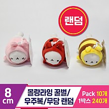 [SY]8cm 몰랑라잉 꿀벌/우주복/무당 랜덤