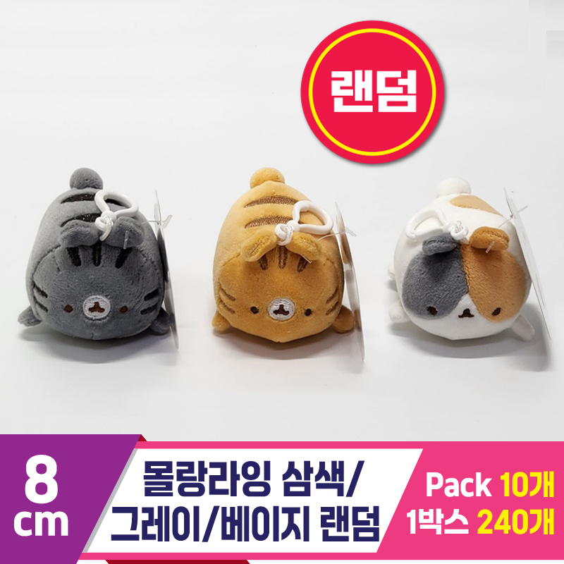 [SY]8cm 몰랑라잉 삼색/그레이/베이지 랜덤