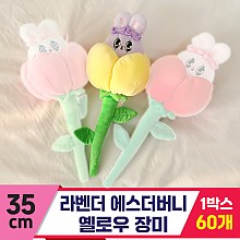 [GL]35cm 라벤더 에스더버니 옐로우 장미