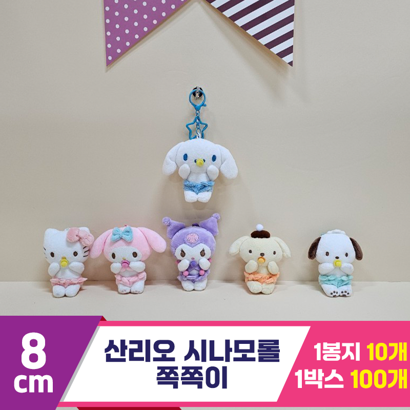 [HK]8cm 산리오 시나모롤 쪽쪽이<10>