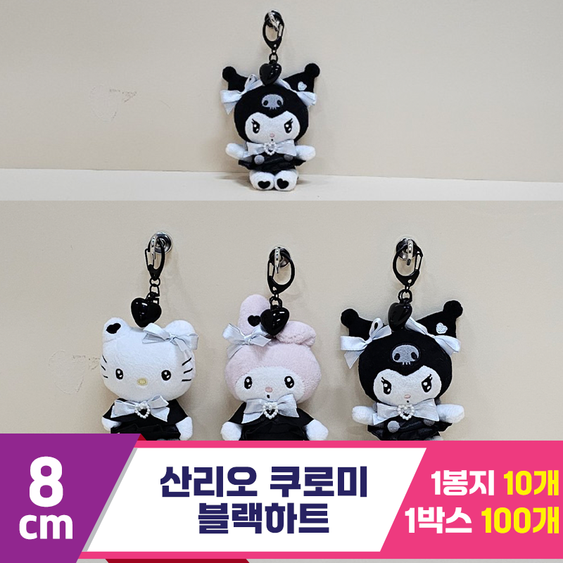 [HK]8cm 산리오 쿠로미 블랙하트<10>