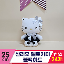 [HK]25cm 산리오 헬로키티 블랙하트<24>