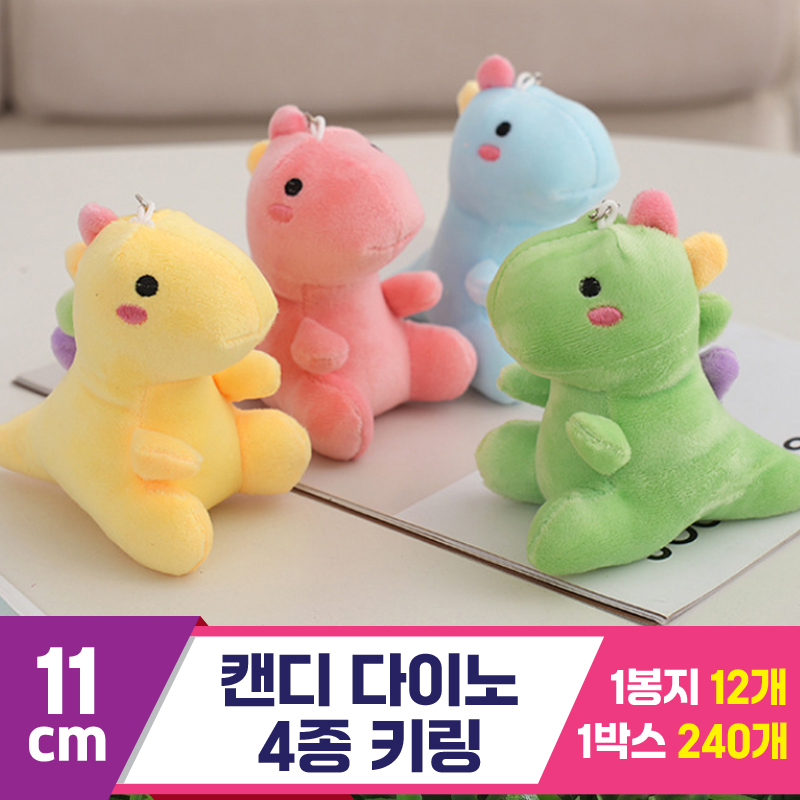 [GG]11cm 캔디 다이노 4종 키링<12>