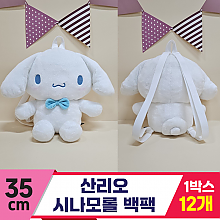 [HK]35cm 산리오 시나모롤 백팩