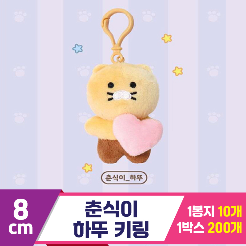 [DT]8cm 카카오 춘식이 하뚜 키링