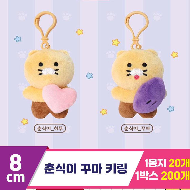 [DT]8cm 카카오 춘식이 꾸마 키링<10>