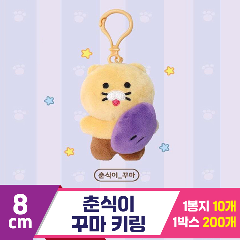 [DT]8cm 카카오 춘식이 꾸마 키링