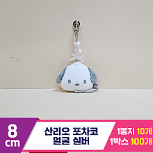 [HK]5cm 산리오 포차코 얼굴 실버<10>