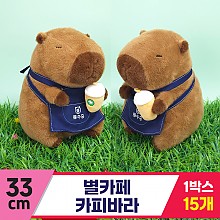 [GG]33cm 별카페 카피바라<15>
