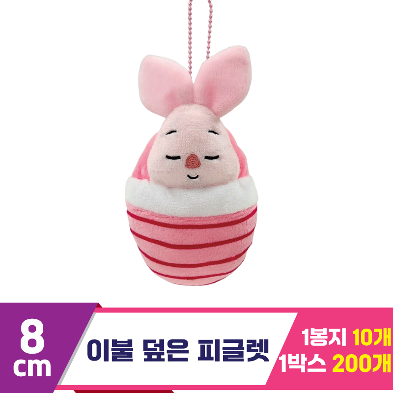 [CNH]8cm 이불 덮은 피글렛