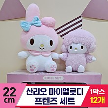 [HK]22cm 산리오 마이멜로디프렌즈세트<12>