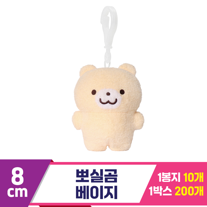 [DT]8cm 뽀실곰 베이지