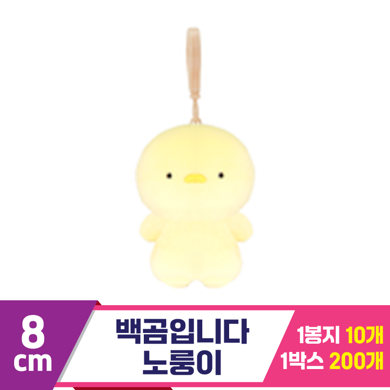 [DT]8cm 백곰입니다 노룽이