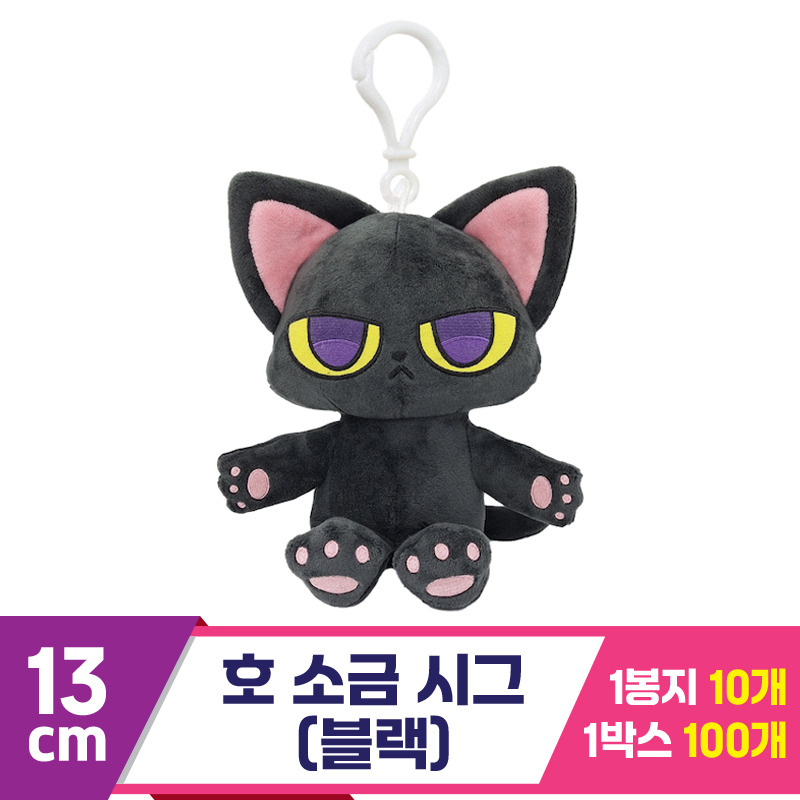 [DT]13cm 호 소금 시그(블랙)<10>