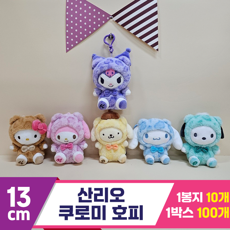 [HK]13cm 산리오 쿠로미 호피<10>