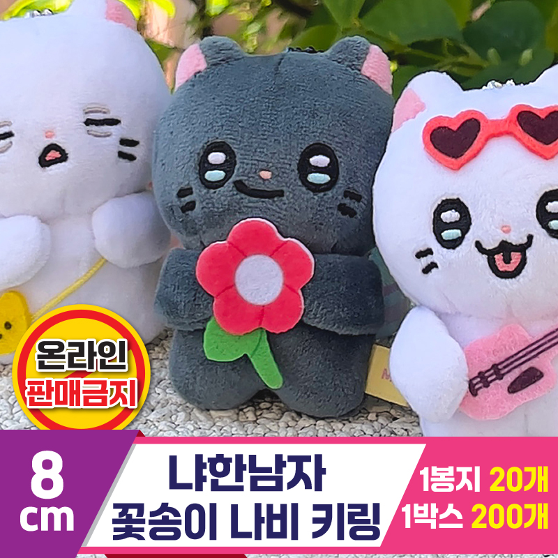 [IC]8cm 냐한남자 꽃송이 나비 키링<20>