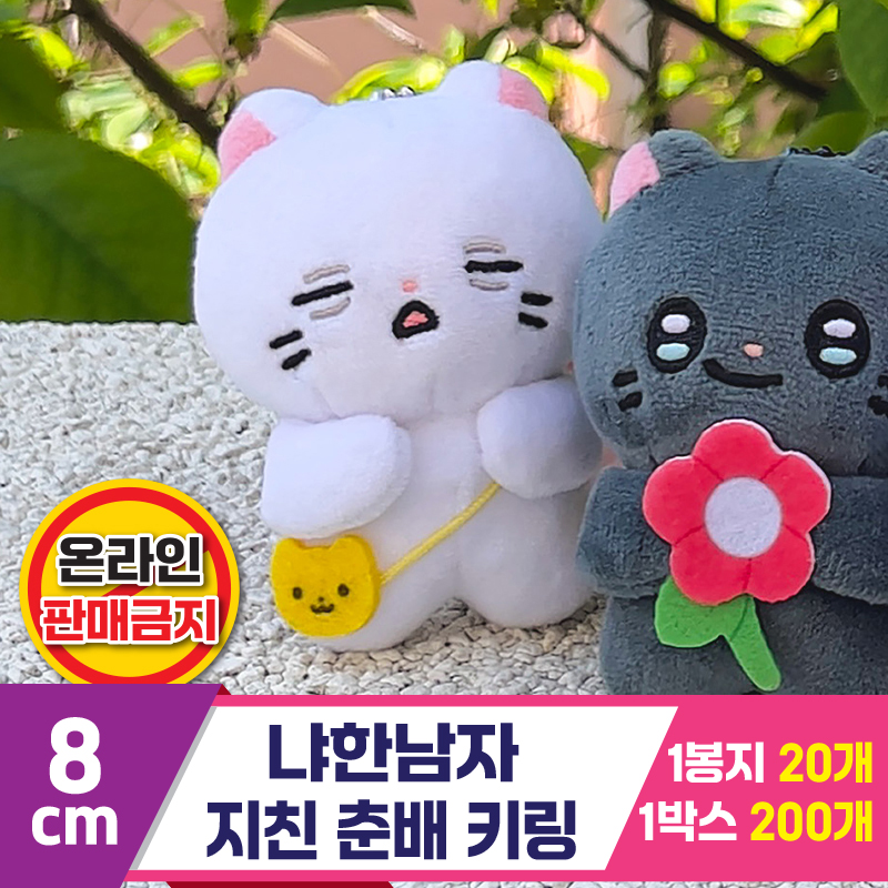 [IC]8cm 냐한남자 지친 춘배 키링<20>