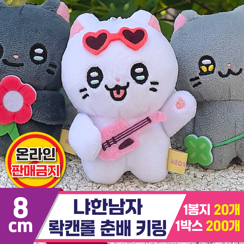 [IC]8cm 냐한남자 롹캔롤 춘배 키링<20>