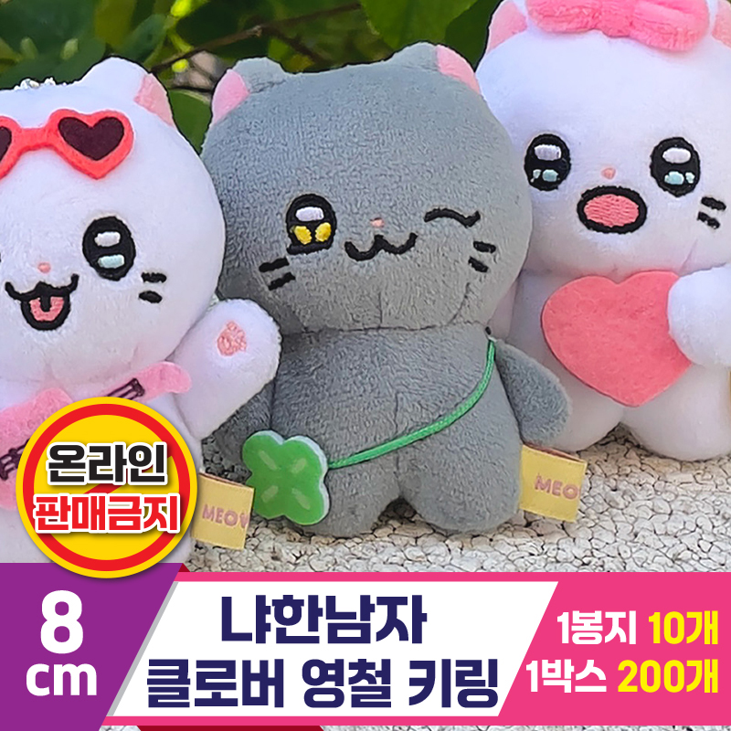 [IC]8cm 냐한남자 클로버 영철 키링