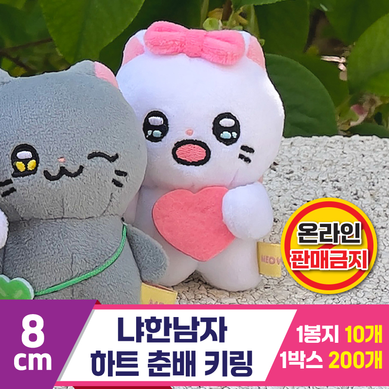 [IC]8cm 냐한남자 하트 춘배 키링