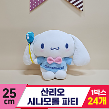 [HK]25cm 산리오 시나모롤 파티