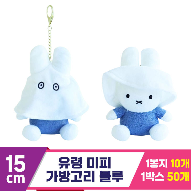 [NT]15cm 유령 미피 가방고리 블루<10>