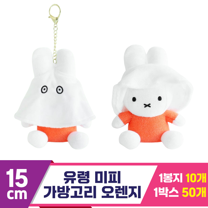 [NT]15cm 유령 미피 가방고리 오렌지<10>