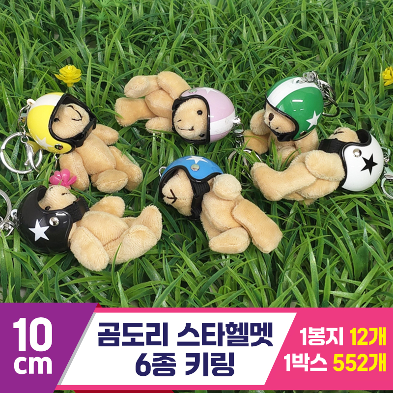 [GG]10cm 곰도리 스타헬멧 6종 키링<12>