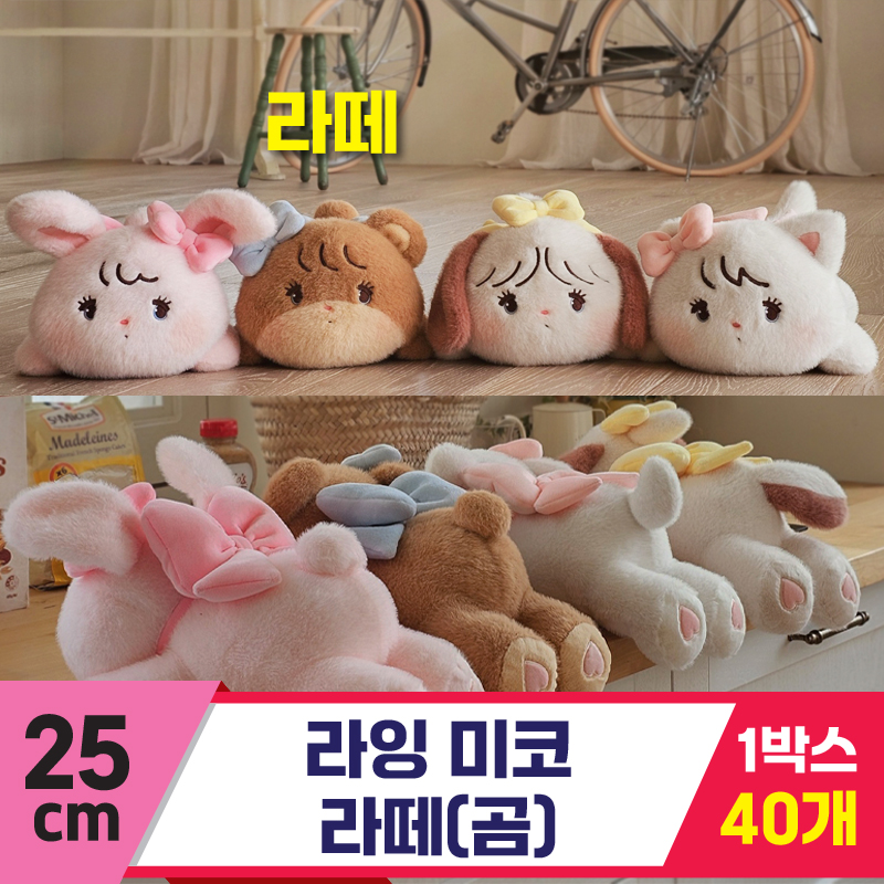 [GL]35cm 미코 라잉 라떼(곰)<40>