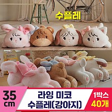 [GL]35cm 미코 라잉 수플레(강아지)<40>