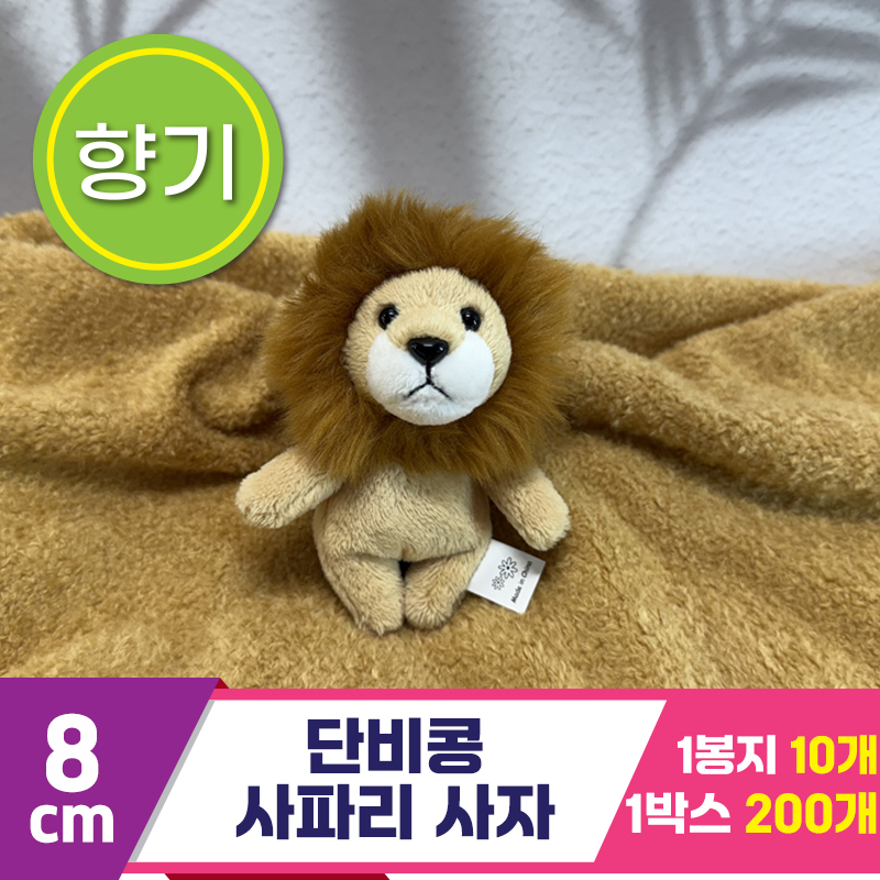 [SY]8cm 단비콩 사파리 사자<10>