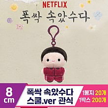 [DT]8cm 폭싹 속았수다/스쿨.ver 관식<10>