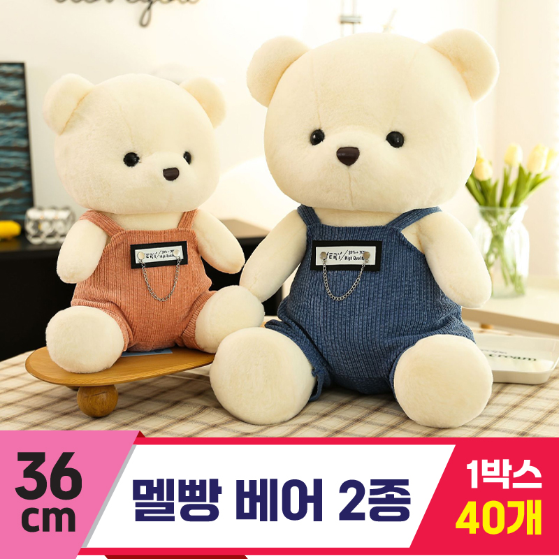 [GG]36cm 멜빵 베어 2종<40,중>