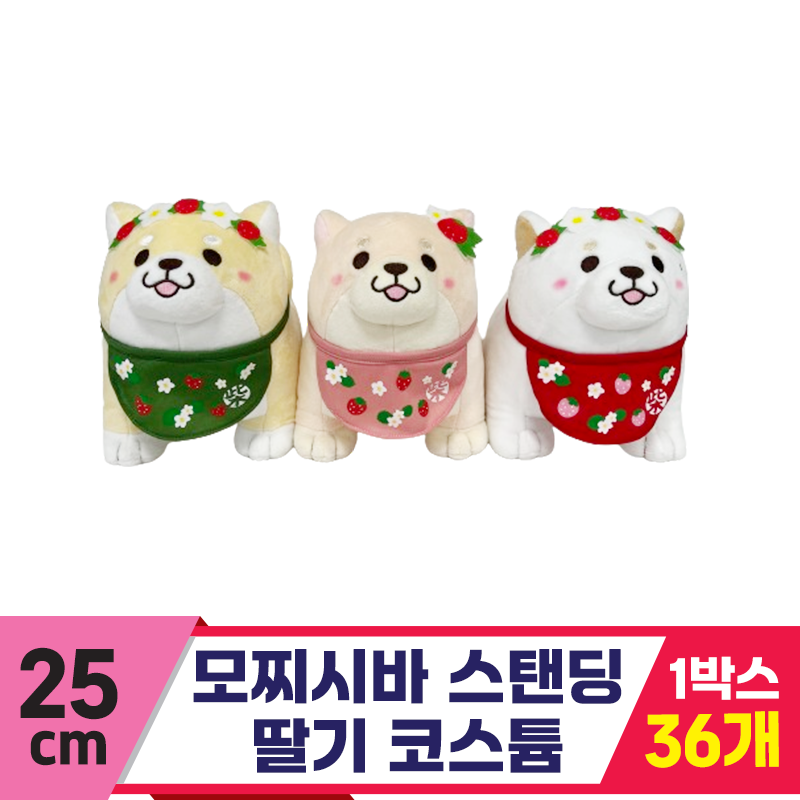 [SP]25cm 모찌시바 스탠딩 딸기 3종<36>