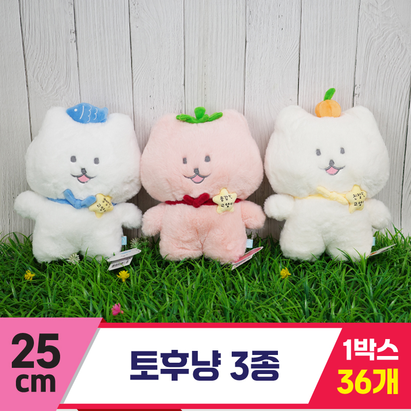 [SP]25cm 토후냥 3종<36>