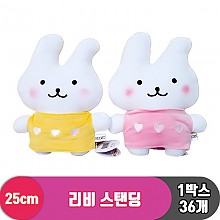 [SP]25cm 리비 스탠딩 2종<36>